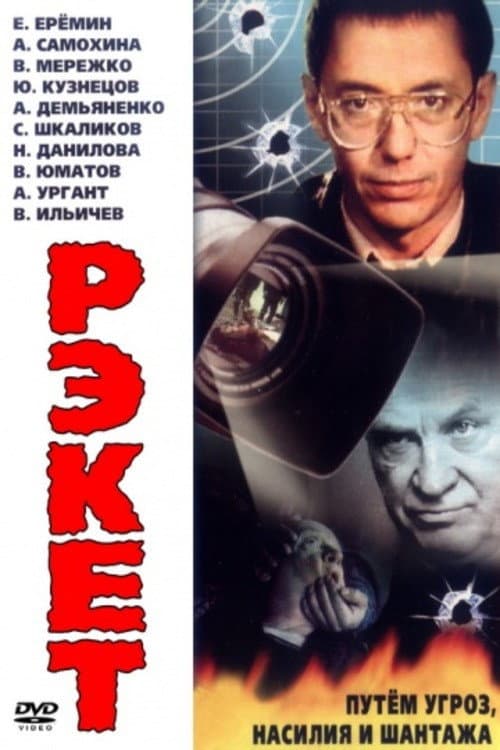 Рэкет (1992) poster