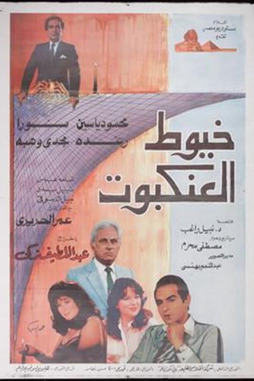 Spider's Web (1985) poster