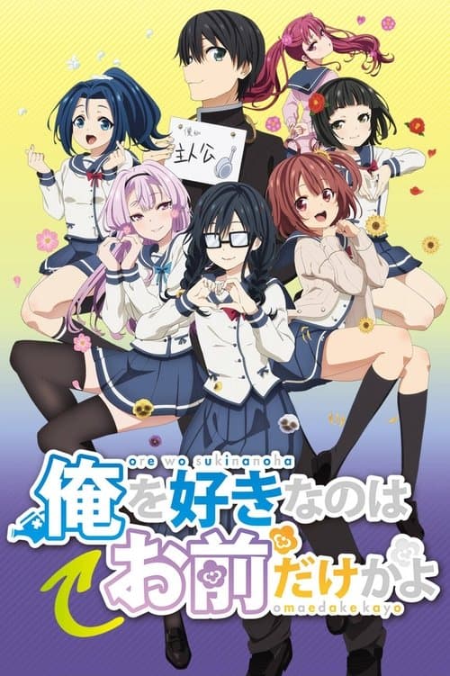 俺を好きなのはお前だけかよ (2019) poster