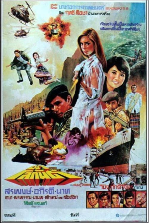 Paa Lohgan (1984) poster