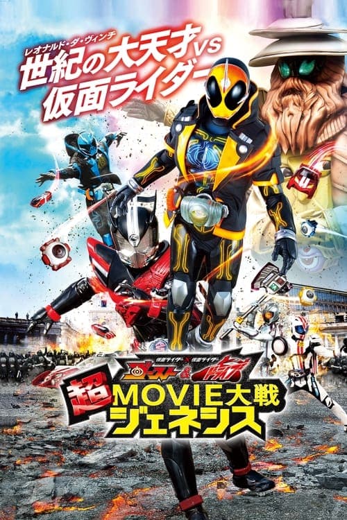 仮面ライダー×仮面ライダー ゴースト&ドライブ 超MOVIE大戦ジェネシス (2015) poster