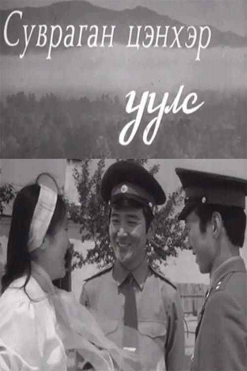 Суварган цэнхэр уулс (1978) poster