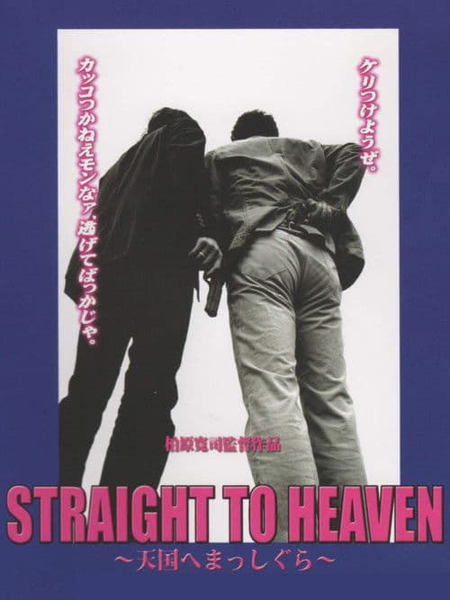 STRAIGHT TO HEAVEN ~天国へまっしぐら~ (2008) poster