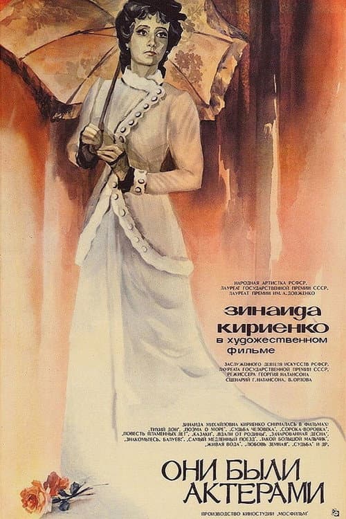 Они были актёрами (1981) poster