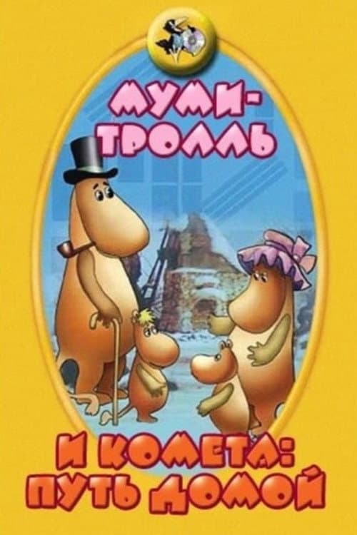 Муми-тролль и комета: Путь домой (1978) poster