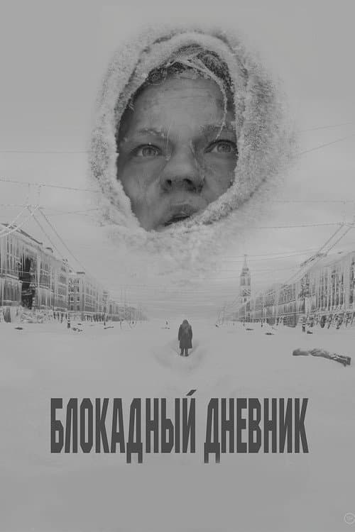 Блокадный дневник (2021) poster