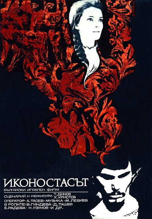 Иконостасът (1969) poster