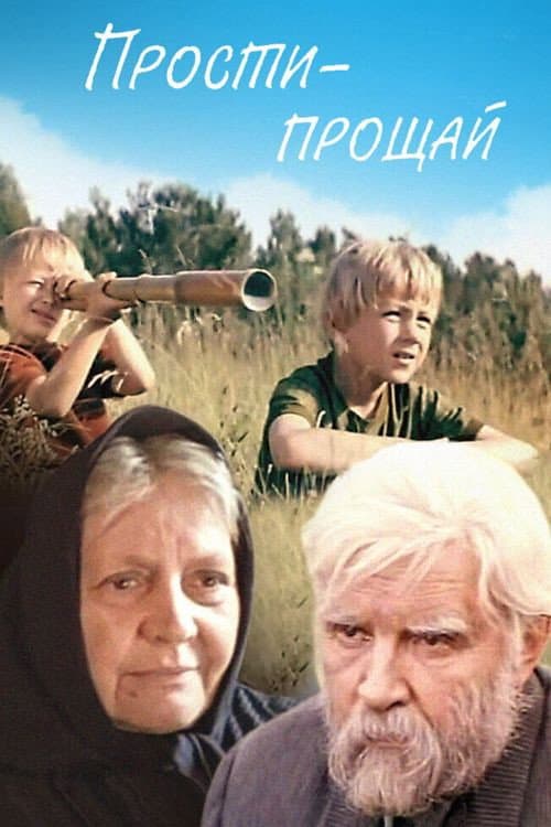 Прости - прощай (1979) poster