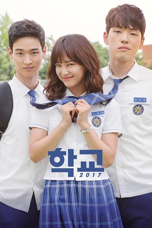 학교 2017 (2017) poster