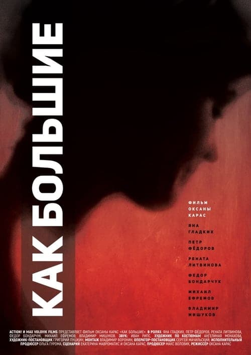 Как большие (2016) poster