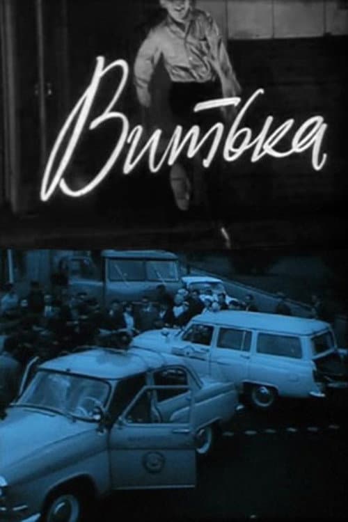 Витька (1970) poster