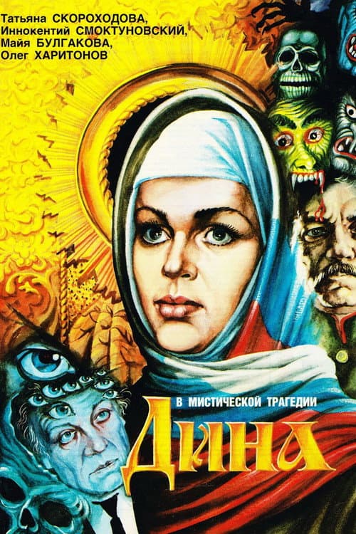 Дина (1990) poster
