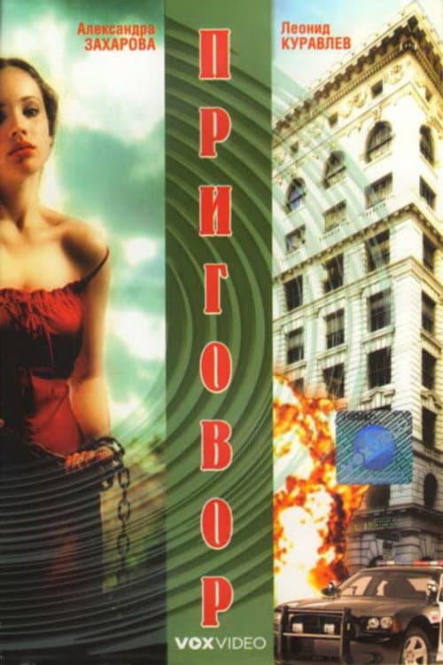 Приговор (1994) poster