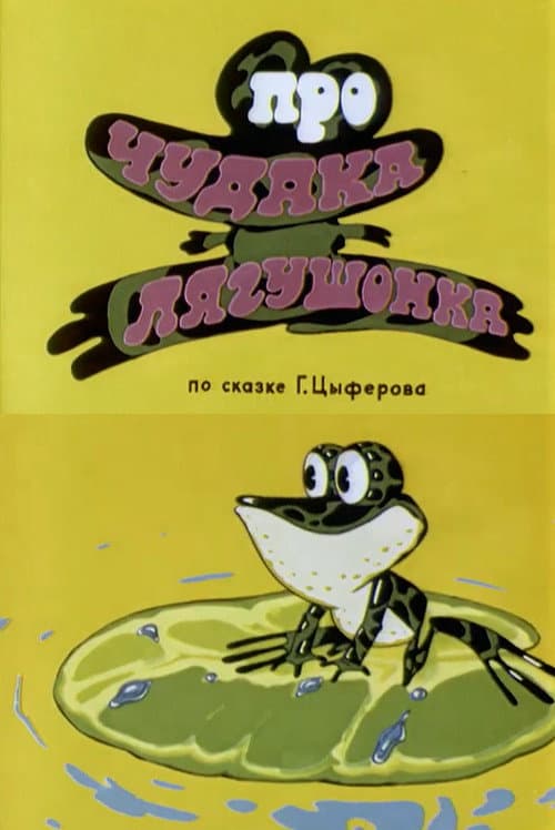 About Crank Little Frog (1972) poster