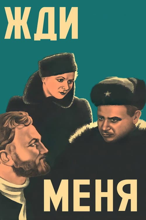 Жди меня (1943) poster