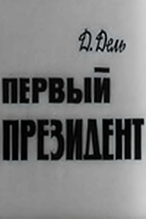 Первый президент (1967) poster