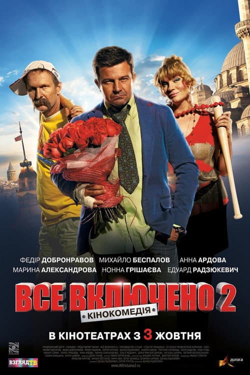 Всё включено 2 (2013) poster