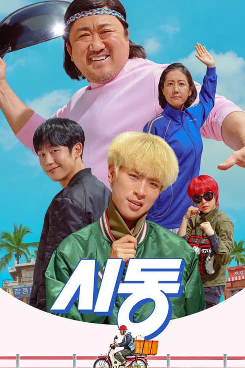 시동 (2019) poster