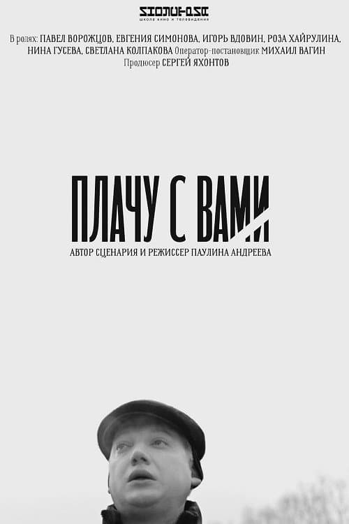 Плачу с вами (2019) poster