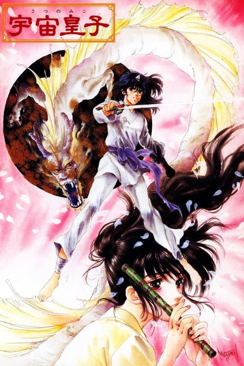Utsunomiko: Earth Chapter (1989) poster