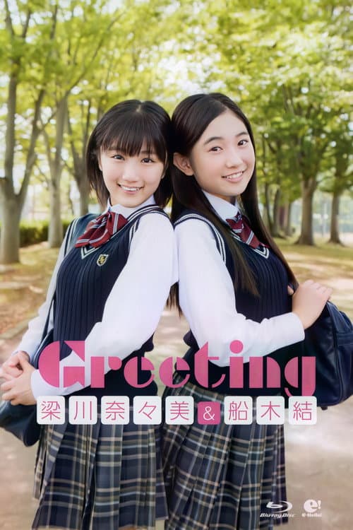 梁川奈々美・船木結 ~Greeting~ (2017) poster