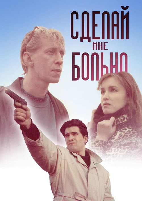 Сделай мне больно (1993) poster