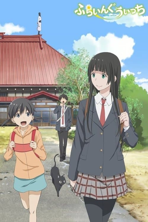 ふらいんぐうぃっち (2016) poster