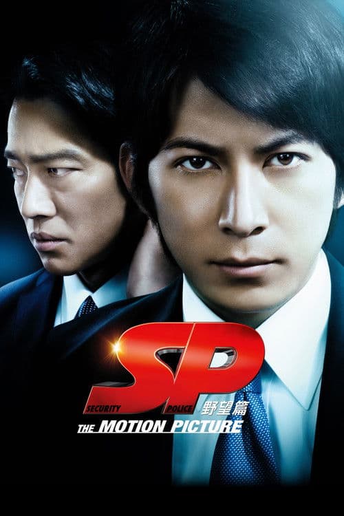 SP 野望篇 (2010) poster