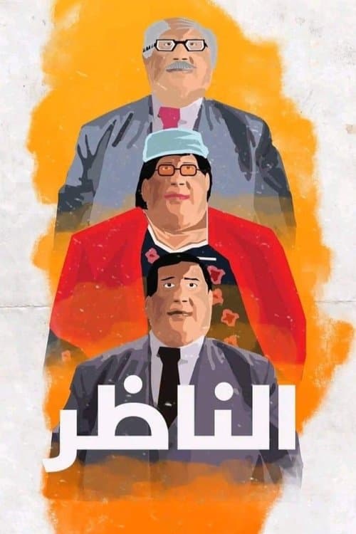 الناظر (2000) poster