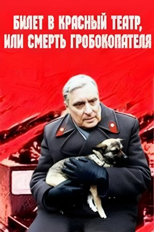 Билет в Красный театр, или Смерть гробокопателя (1992) poster