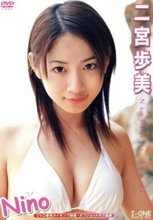 二宮歩美 / Nino -ニノ- (2004) poster