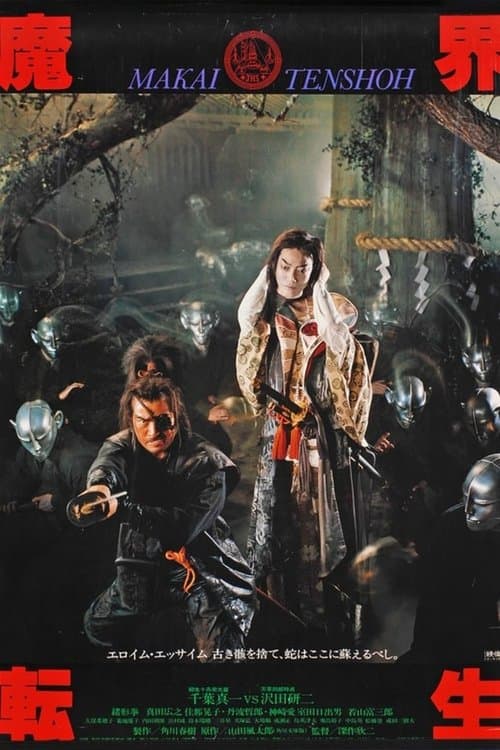 魔界転生 (1981) poster