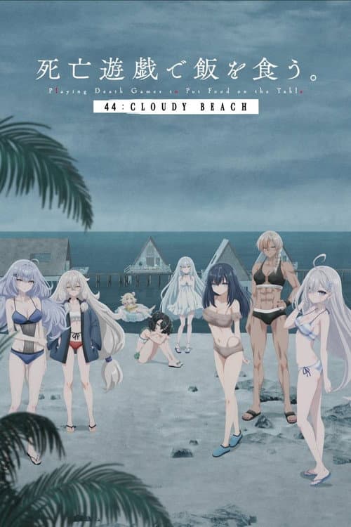死亡遊戯で飯を食う。 44:CLOUDY BEACH (2026) poster
