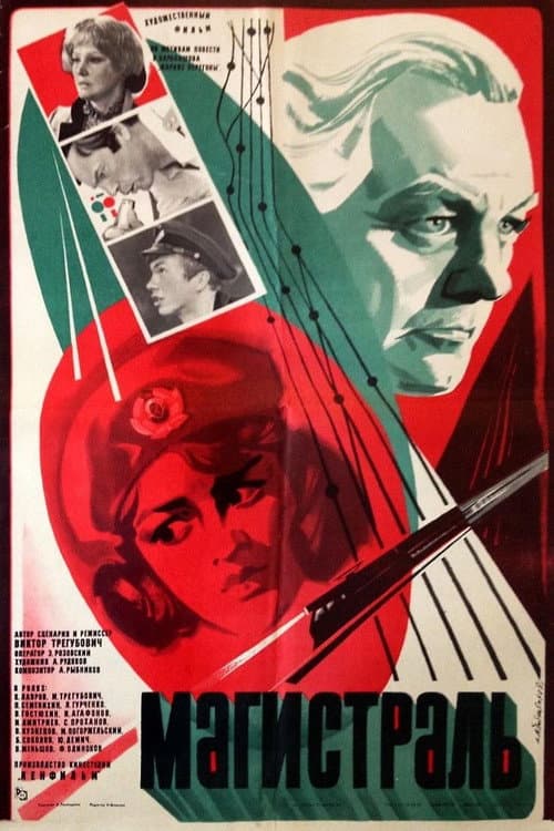 Магистраль (1983) poster