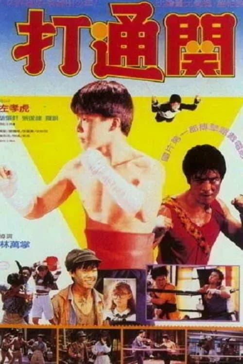 好小子7:打通關 (1990) poster