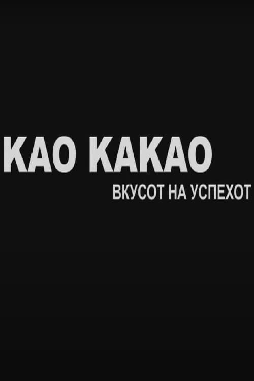 Као Какао - Вкусот на успехот (2023) poster