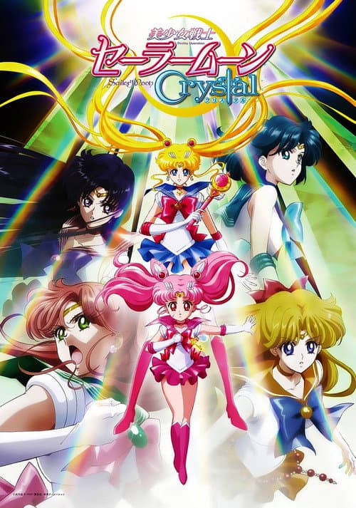 美少女戦士セーラームーンCrystal (2014) poster