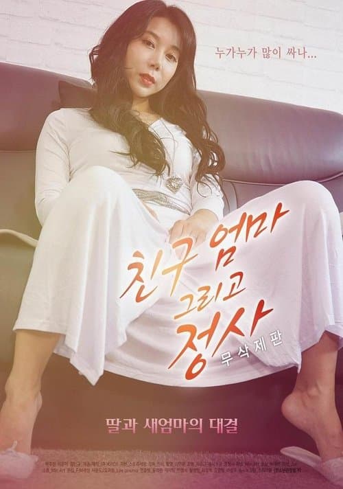친구엄마 그리고 정사 - 무삭제판 (2019) poster