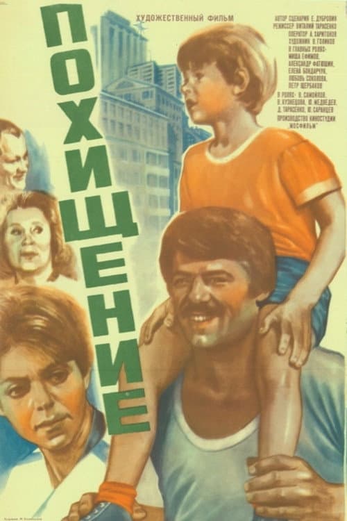 Похищение (1984) poster