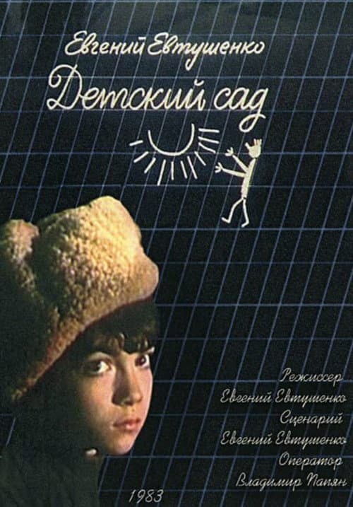 Детский сад (1984) poster