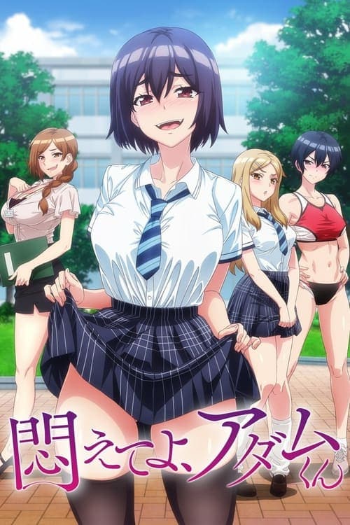 悶えてよ、アダムくん (2024) poster