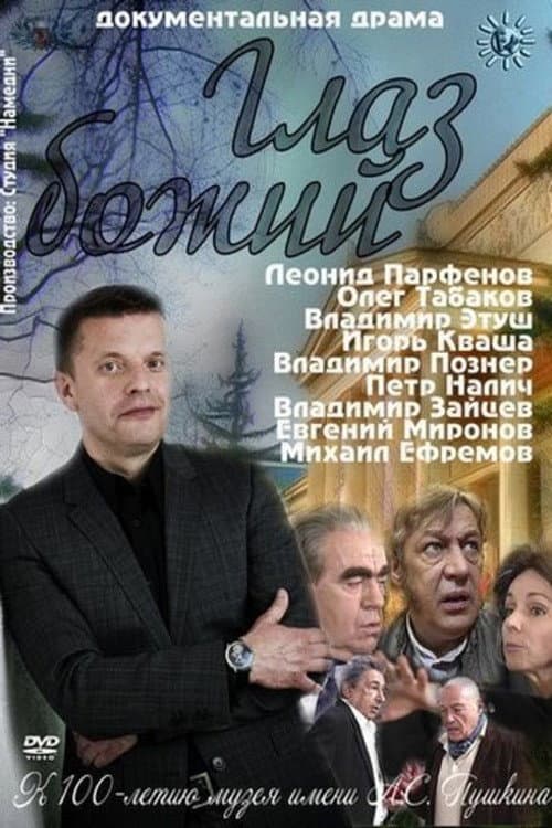 Глаз Божий (2012) poster
