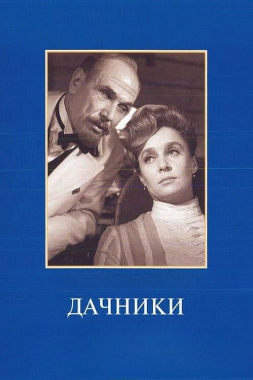 Дачники (1967) poster