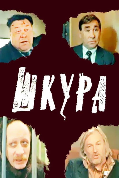 Шкура (1991) poster