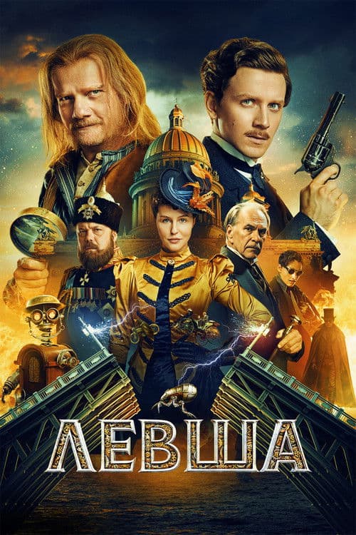 Левша (2026) poster