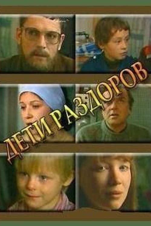 Дети раздоров (1984) poster