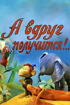 А вдруг получится! (1978) poster
