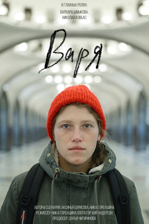 Варя (2020) poster