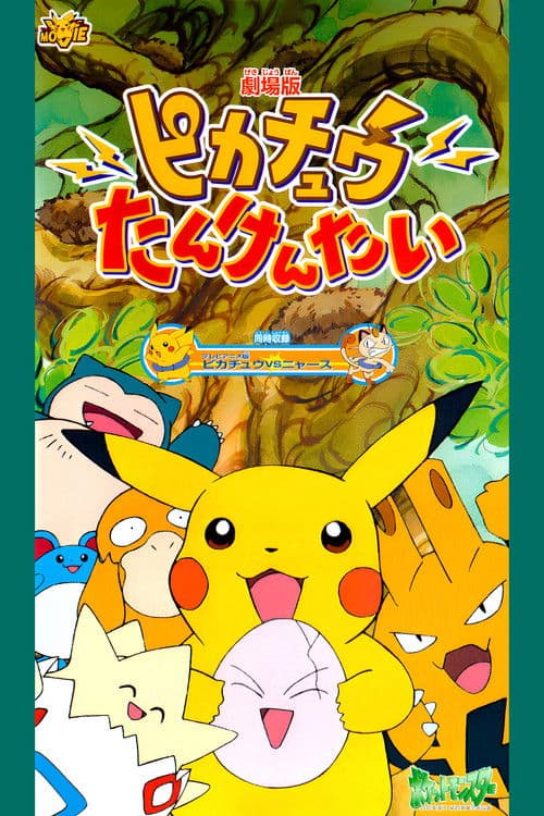 ピカチュウたんけんたい (1999) poster