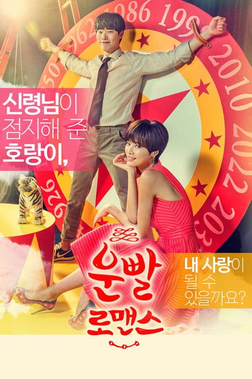 운빨로맨스 (2016) poster